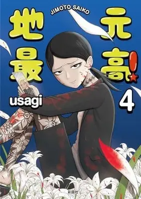 Manga Jimoto Saikou! vol.4 (地元最高!(4))  / usagi