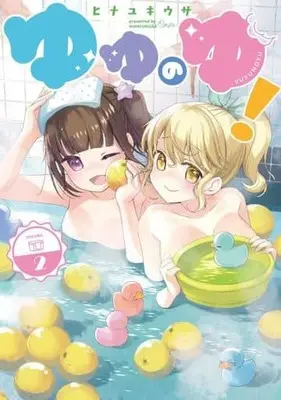 Manga Yuyunoyu! vol.2 (ゆゆのゆ!(VOLUME.2))  / ヒナユキウサ