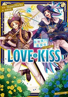 Novel  (告白実行委員会 ファンタジア LOVE&KISS (角川ビーンズ文庫))  / 香坂茉里
