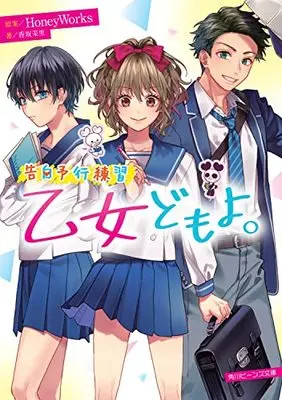 Novel Kokuhaku Yokou Renshuu (告白予行練習 乙女どもよ。 (角川ビーンズ文庫))  / 香坂茉里