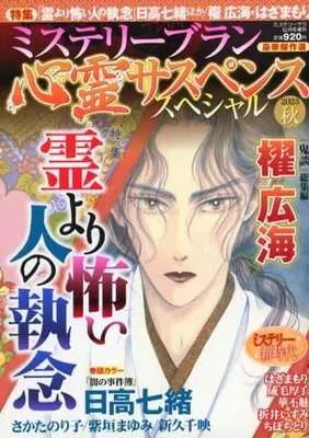 Magazine MYSTERY sara (ミステリーブラン 心霊サスペンススペシャル 2023年12月号) 