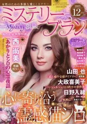 Magazine  (Mystery Blanc 2023年12月号 ミステリーブラン) 