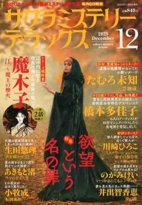 Magazine Sakura Mystery Deluxe (サクラミステリーデラックス 2023年12月号) 