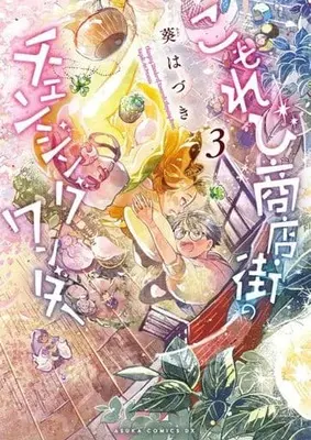 Manga Komorebi Shoutengai no Changing Wonder vol.3 (こもれび商店街のチェンジングワンダー(3))  / 葵はづき