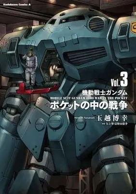 Manga Kidou Senshi Gundam 0080: Pocket no Naka no Sensou (TAMAKOSHI Hiroyuki) vol.3 (機動戦士ガンダム ポケットの中の戦争(3))  / Tamakoshi Hiroyuki