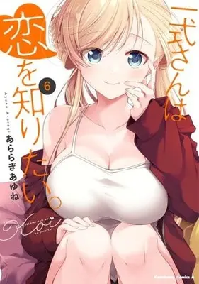 Manga Isshiki-san wa Koi wo Shiritai vol.6 (一式さんは恋を知りたい。(6))  / Araragi Ayune