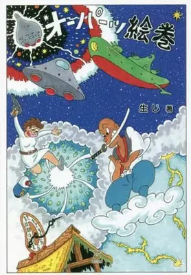 Manga Ooparts Emaki (オーパーツ絵巻)  / 生じ