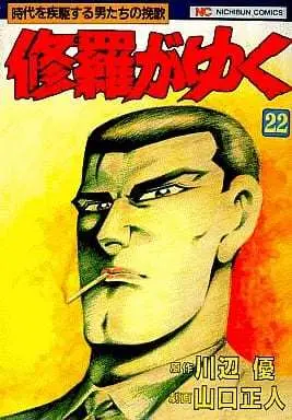 Manga Shura ga Yuku vol.22 (修羅がゆく(22) / 山口正人) 