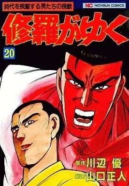 Manga Shura ga Yuku vol.20 (修羅がゆく(20) / 山口正人) 