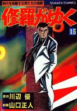 Manga Shura ga Yuku vol.15 (修羅がゆく(15) / 山口正人) 