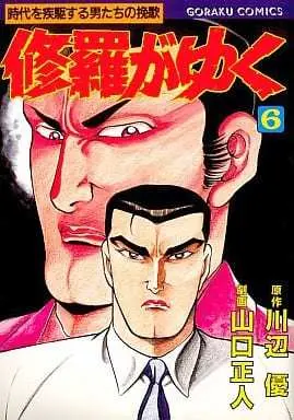Manga Shura ga Yuku vol.6 (修羅がゆく(6) / 山口正人) 