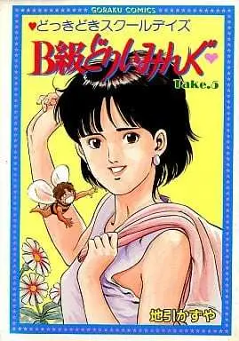 Manga B-kyuu Dreaming vol.5 (B級どりいみんぐ(5) / 地引かずや) 