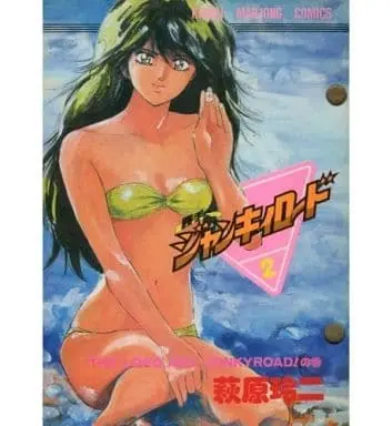 Manga Katte ni Jankiiroodo vol.2 (勝手にジャンキィロード(2) / 萩原玲二) 