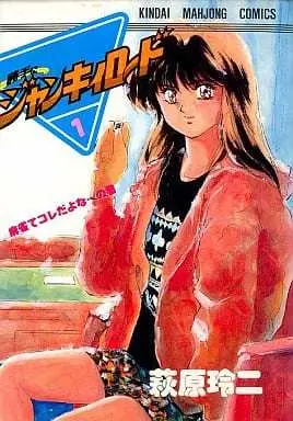 Manga Katte ni Jankiiroodo vol.1 (勝手にジャンキィロード(1) / 萩原玲二) 