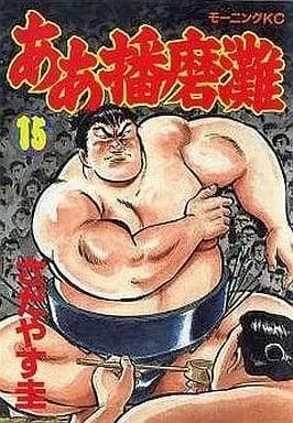 Manga Aa Harimanada vol.15 (ああ播磨灘(15))  / Sadayasu Kei