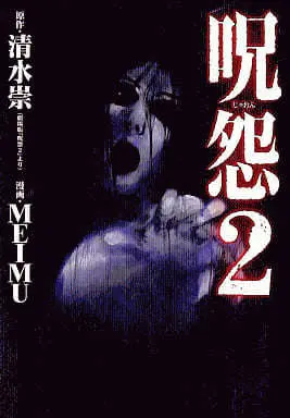 Manga  (呪怨2) 
