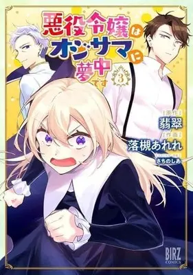 Manga Akuyaku Reijou Wa Oji-Sama Ni Muchuudesu vol.3 (悪役令嬢はオジサマに夢中です(3))  / 落槻あれれ
