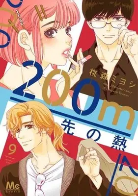 Manga 200 M Saki no Netsu vol.9 (200m先の熱(9))  / Toumori Miyoshi