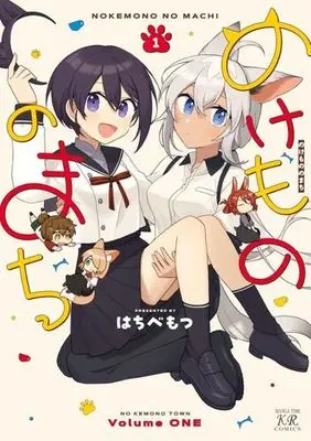 Manga Nokemono no Machi vol.1 (のけもののまち(1))  / はちべもつ