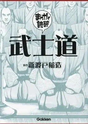 Manga Manga de Dokuha: Bushidou (武士道(文庫版))  / Team Banmikasu
