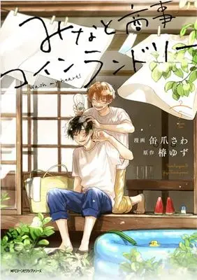 Manga Minato Shouji Coin Laundry vol.5 (みなと商事コインランドリー 5 (ジーンピクシブシリーズ))  / Kanzume Sawa
