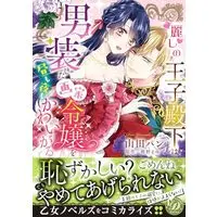 Manga Uruwashi no Ouji-Denka wa Dansoushita Gaka Reijou wo Hiru mo Yoru mo Kawaigaru (麗しの王子殿下は男装した画家令嬢を昼も夜もかわいがる (乙女ドルチェ・コミックス, CMOD217))  / Yamada Pan