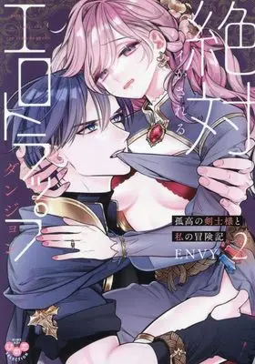 Manga Zettai Ikasareru Ero Trap Dungeon vol.2 (絶対イかされるエロトラップダンジョン 2 孤高の剣士様と私の冒険記 (ひめ恋セレクション))  / ENVY