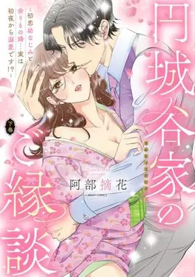 Manga Enjou Tani-ke no Goendan - Hatsukoi Osananajimi to Amarimo Kon... Jitsu wa Shoya kara Dekiai desu!? (円城谷家のご縁談~初恋幼なじみと余りもの婚…実は初夜から溺愛です!?~ 下巻 (ミッシィコミックス YLC Collection))  / Abe Tsumika