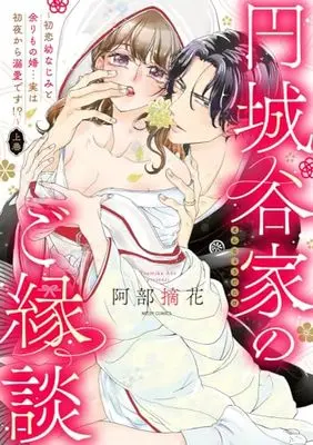 Manga Enjou Tani-ke no Goendan - Hatsukoi Osananajimi to Amarimo Kon... Jitsu wa Shoya kara Dekiai desu!? (円城谷家のご縁談~初恋幼なじみと余りもの婚…実は初夜から溺愛です!?~ 上巻 (ミッシィコミックス YLC Collection))  / Abe Tsumika