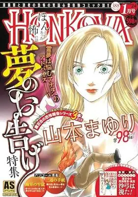 Manga Honkowa Reishou File (HONKOWA/夢のお告げ特集: ASスペシャル)  / Yamamoto Mayuri