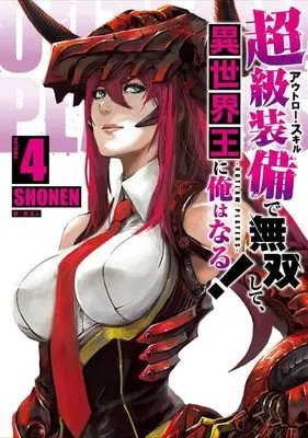 Manga Outlaw Skill de Musou shite, Isekai-ou ni Ore wa Naru! vol.4 (超級装備で無双して、異世界王に俺はなる!~OUTLAW PLAYERS~(4) (シリウスKC))  / SHONEN