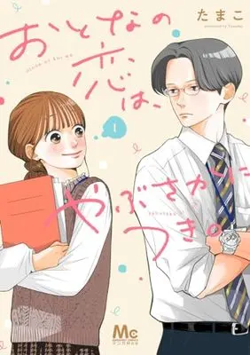 Manga Otona no Koi wa, Yabusaka ni Tsuki. vol.1 (おとなの恋は、やぶさかにつき。 1 (マーガレットコミックス))  / Tamako (たまこ)