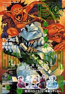 Magazine BIG GANGAN (ビッグガンガン2023(12) 2023年 12/24 号 [雑誌]: ヤングガンガン 増刊) 