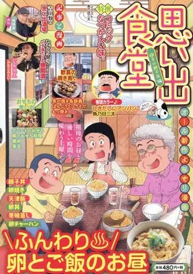 Manga Omoide Shokudou (思い出食堂 週末の親子丼編 (ぐる漫))  / Anthology