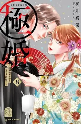 Manga Gokukon ~Chou Dekiai Yakuza to Keiyaku Kekkon!?~ vol.8 (極婚~超溺愛ヤクザとケイヤク結婚!?~(8) (KC デザート))  / Sakurai Mayu