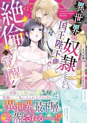 Manga Isekai de Dore ini Nattara Kokuou Heika ga Zetsurin ni Kakuseishimashita! vol.1 (異世界で奴隷になったら国王陛下が絶倫に覚醒しました!(1))  / Miyazaki Uno