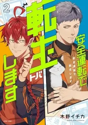 Manga Anzen Unten de Tobashimasu vol.2 (安全運転で転生(トバ)します 2 (ASTRO COMICS))  / Kino Ichika
