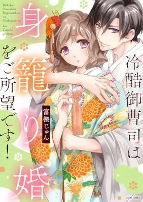 Manga Reikoku Onzoushi wa Mikomori Kon wo Goshomou desu! (冷酷御曹司は身籠り婚をご所望です! (ASTRO COMICS))  / Togashi Jun