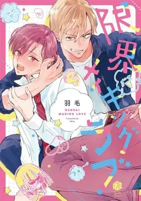 Manga Genkai Making Love (限界メイキングラブ (Tulle Comics))  / Umo