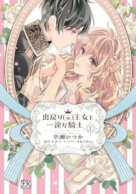 Manga Demodori (Moto) Oujo to Ichizu na Kishi vol.1 (出戻り(元)王女と一途な騎士1 (FK comics))  / 早瀬いつか