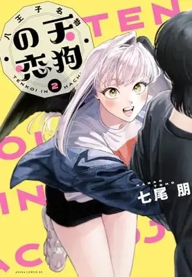 Manga Hachiouji Meibutsu Tengu no Koi vol.2 (八王子名物 天狗の恋 第2巻 (あすかコミックスDX))  / 七尾 朋