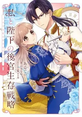 Manga Watashi to Heika no Koukyuu Seizon Senryaku vol.1 (私と陛下の後宮生存戦略 (1) ―不幸な妃は巻き戻れない― (フロース コミック))  / Aruty