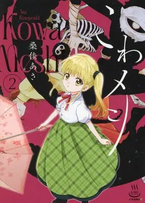 Manga Kowa Meshi vol.2 (こわメシ 2 (2巻) (思い出食堂コミックス))  / Kuwayoshi Asa