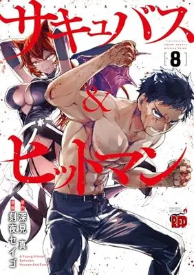 Manga Succubus & Hitman vol.8 (サキュバス&ヒットマン 8 (8) (チャンピオンREDコミックス))  / Fukami Makoto & Tokiya Seigo