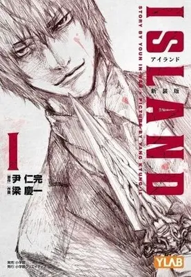Manga Island (Youn In-Wan) vol.1 (アイランド 新装版(1))  / Yang Kyung-il