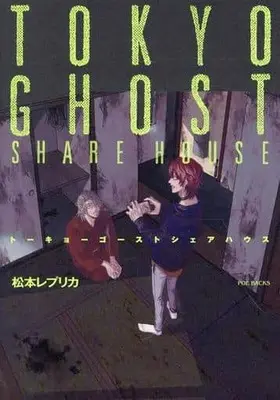 Manga Tokyo Ghost Share House (トーキョーゴーストシェアハウス)  / Matsumoto Replica