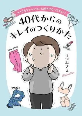 Manga  (メイクもファッションも迷子になってない? 40代からのキレイのつくりかた)  / うつみさえ