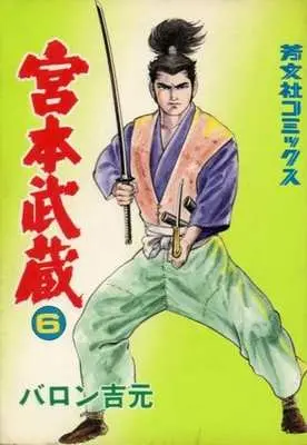 Manga  vol.6 (宮本武蔵(6) / バロン吉元)  / Miyamoto Musashi