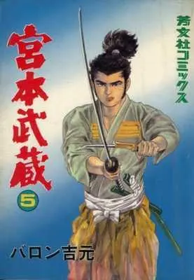 Manga  vol.5 (宮本武蔵(5) / バロン吉元)  / Miyamoto Musashi