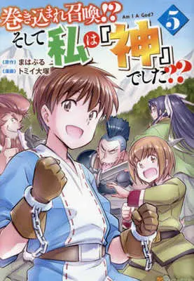 Manga Makikomare Shoukan!? Soshite Watashi wa "Kami" deshita?? vol.5 (巻き込まれ召喚? そして私は『神』でした??(5))  / Tommy Ootsuka